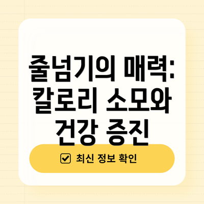 줄넘기의 매력: 칼로리 소모와 건강 증진