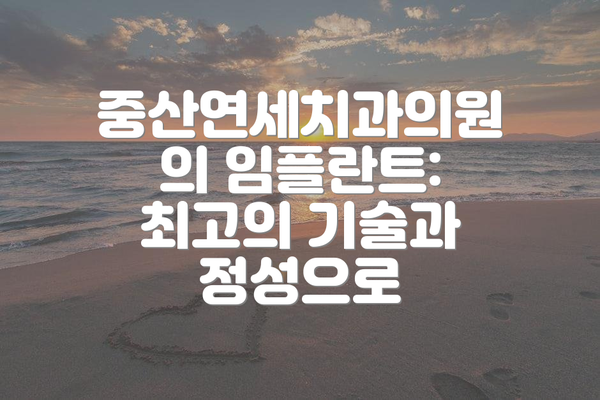 중산연세치과의원의 임플란트: 최고의 기술과 정성으로