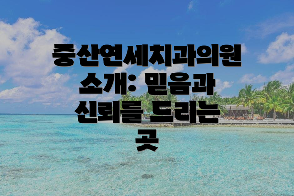 중산연세치과의원 소개: 믿음과 신뢰를 드리는 곳