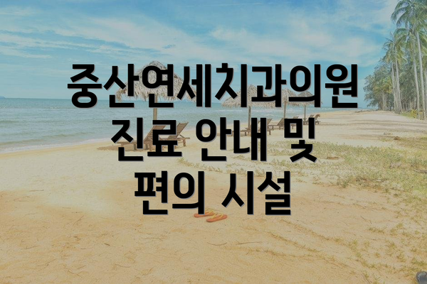 중산연세치과의원 진료 안내 및 편의 시설