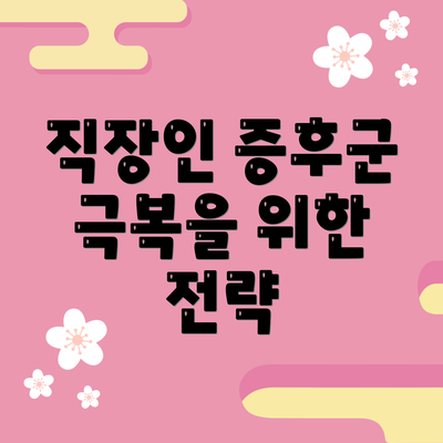 직장인 증후군 극복을 위한 전략