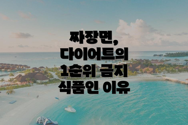 짜장면, 다이어트의 1순위 금지 식품인 이유