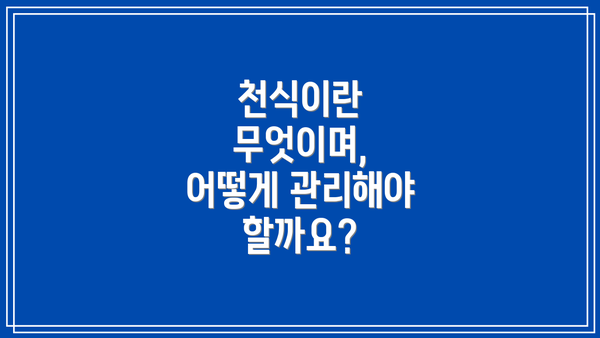 천식이란 무엇이며, 어떻게 관리해야 할까요?