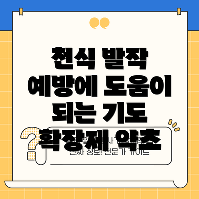 천식 발작 예방에 도움이 되는 기도 확장제 약초