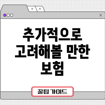 추가적으로 고려해볼 만한 보험
