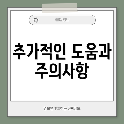추가적인 도움과 주의사항