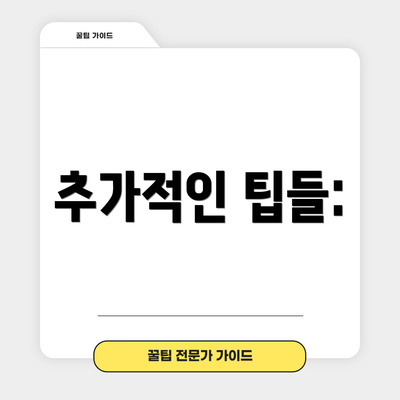 추가적인 팁들: