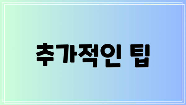 추가적인 팁