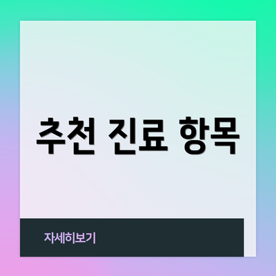 추천 진료 항목