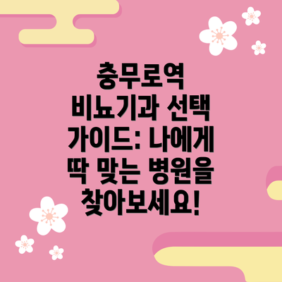 충무로역 비뇨기과 선택 가이드: 나에게 딱 맞는 병원을 찾아보세요!