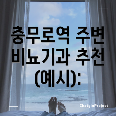 충무로역 주변 비뇨기과 추천 (예시):