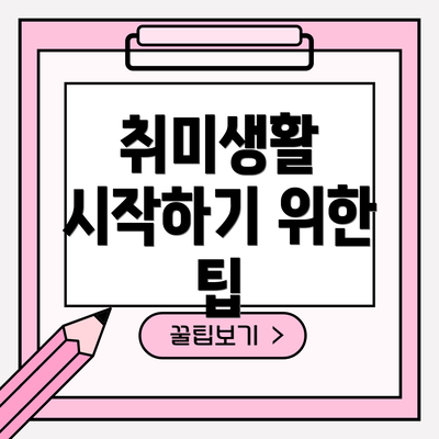 취미생활 시작하기 위한 팁