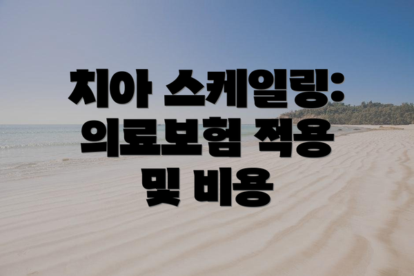 치아 스케일링: 의료보험 적용 및 비용