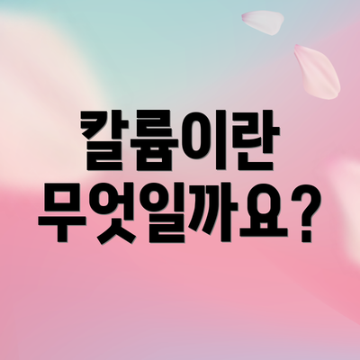 칼륨이란 무엇일까요?