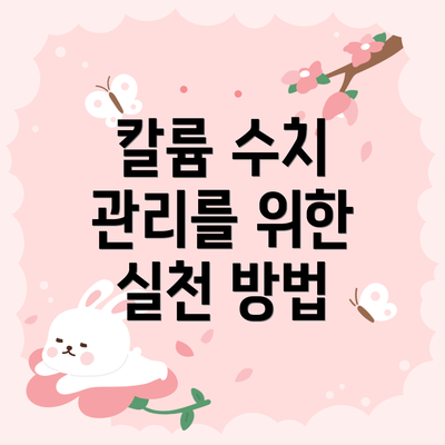 칼륨 수치 관리를 위한 실천 방법