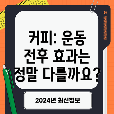 커피: 운동 전후 효과는 정말 다를까요?