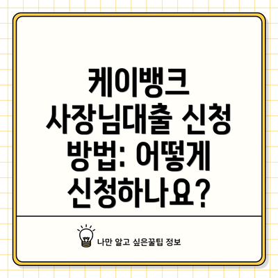 케이뱅크 사장님대출 신청 방법: 어떻게 신청하나요?