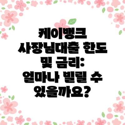 케이뱅크 사장님대출 한도 및 금리: 얼마나 빌릴 수 있을까요?