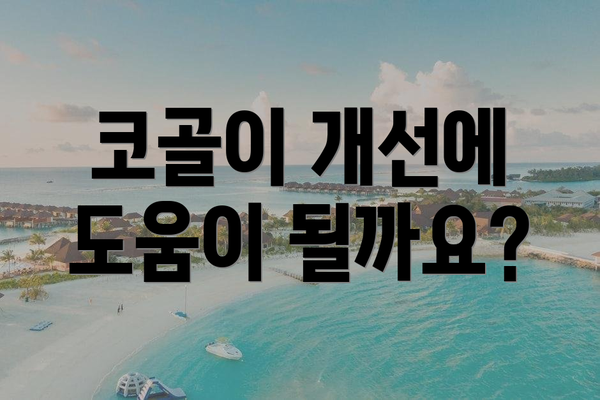 코골이 개선에 도움이 될까요?