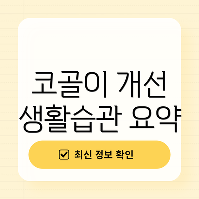 코골이 개선 생활습관 요약