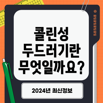 콜린성 두드러기란 무엇일까요?