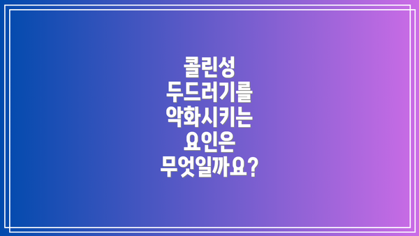 콜린성 두드러기를 악화시키는 요인은 무엇일까요?