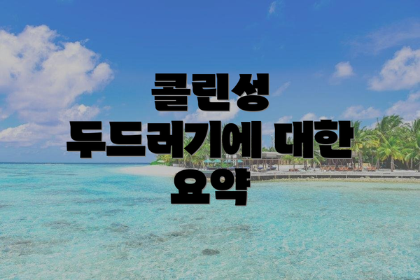 콜린성 두드러기에 대한 요약