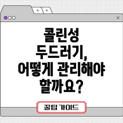 콜린성 두드러기, 어떻게 관리해야 할까요?