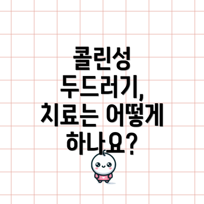 콜린성 두드러기, 치료는 어떻게 하나요?