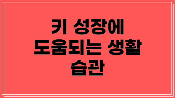 키 성장에 도움되는 생활 습관