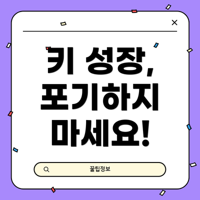 키 성장, 포기하지 마세요!