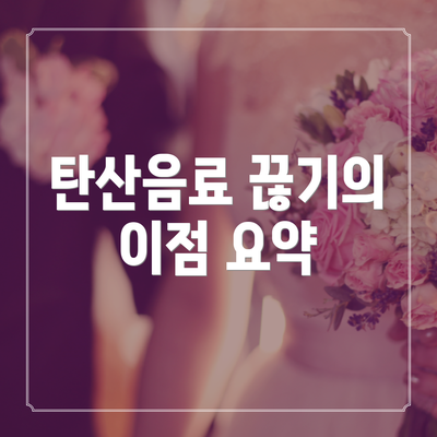 탄산음료 끊기의 이점 요약