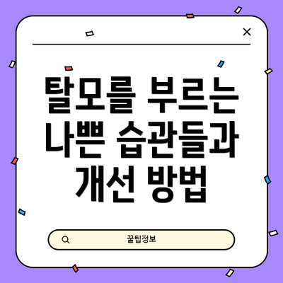 탈모를 부르는 나쁜 습관들과  개선 방법