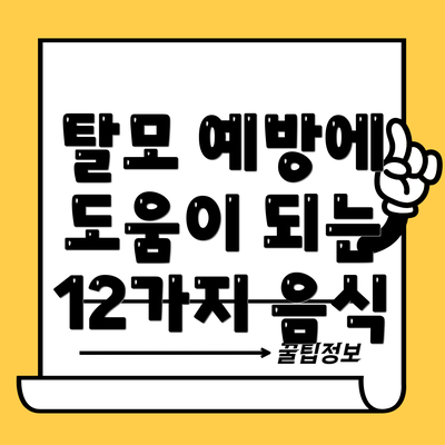 탈모 예방에 도움이 되는 12가지 음식