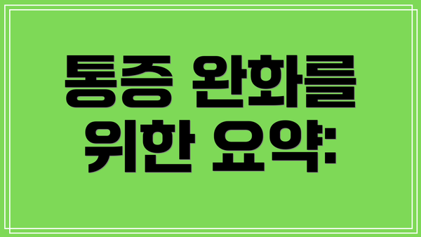 통증 완화를 위한 요약: