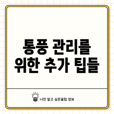 통풍 관리를 위한 추가 팁들