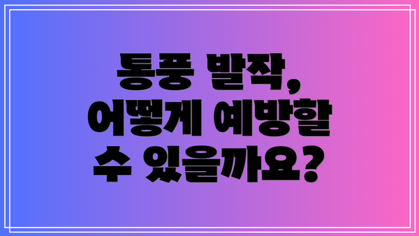 통풍 발작, 어떻게 예방할 수 있을까요?