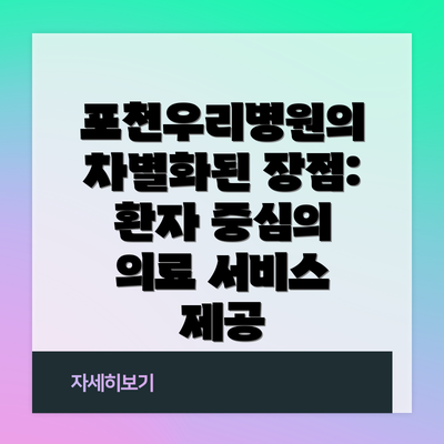 포천우리병원의 차별화된 장점: 환자 중심의 의료 서비스 제공