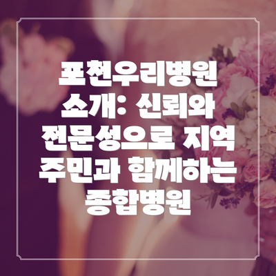 포천우리병원 소개: 신뢰와 전문성으로 지역 주민과 함께하는 종합병원