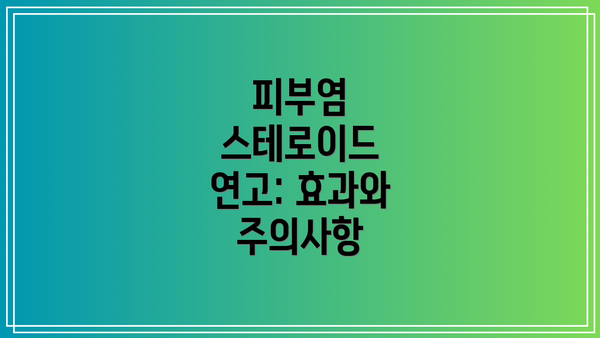 피부염 스테로이드 연고: 효과와 주의사항