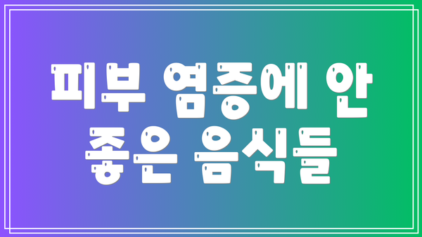 피부 염증에 안 좋은 음식들