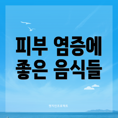 피부 염증에 좋은 음식들