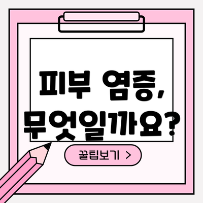 피부 염증, 무엇일까요?