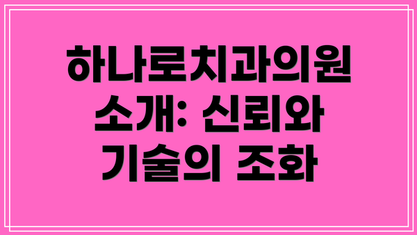 하나로치과의원 소개: 신뢰와 기술의 조화