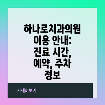 하나로치과의원 이용 안내: 진료 시간, 예약, 주차 정보
