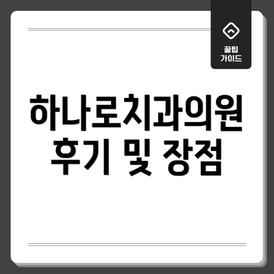 하나로치과의원 후기 및 장점