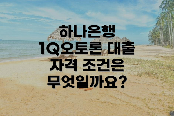 하나은행 1Q오토론 대출 자격 조건은 무엇일까요?