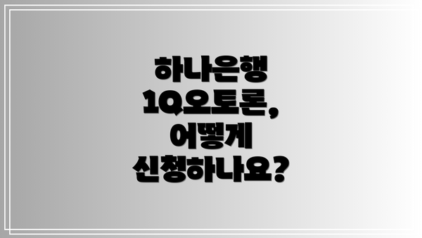 하나은행 1Q오토론, 어떻게 신청하나요?