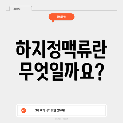 하지정맥류란 무엇일까요?