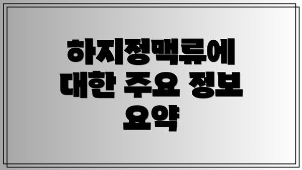 하지정맥류에 대한 주요 정보 요약